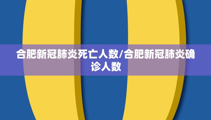 合肥新冠肺炎死亡人数/合肥新冠肺炎确诊人数 合肥新冠肺炎死亡人数/合肥新冠肺炎确诊人数