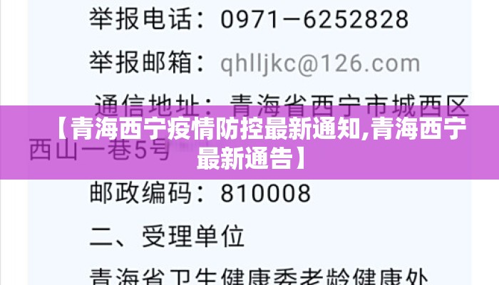 【青海西宁疫情防控最新通知,青海西宁最新通告】