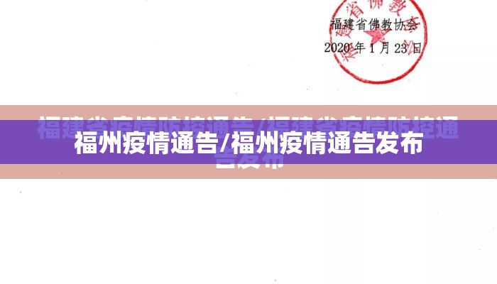福州疫情通告/福州疫情通告发布