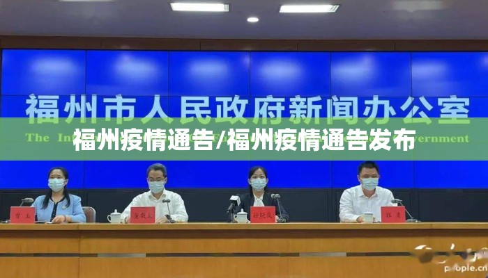 福州疫情通告/福州疫情通告发布