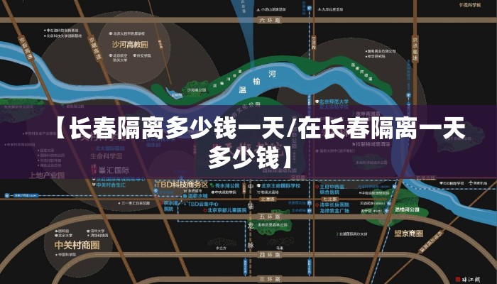 【长春隔离多少钱一天/在长春隔离一天多少钱】