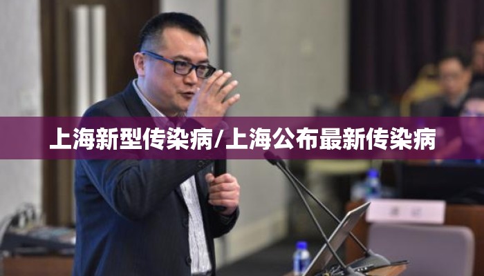 上海新型传染病/上海公布最新传染病