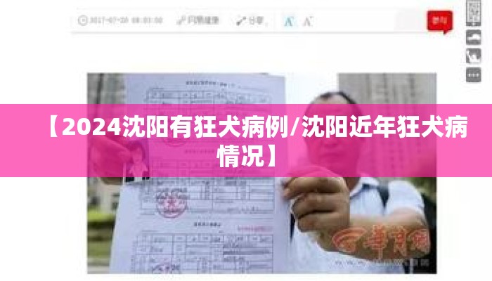 【2024沈阳有狂犬病例/沈阳近年狂犬病情况】