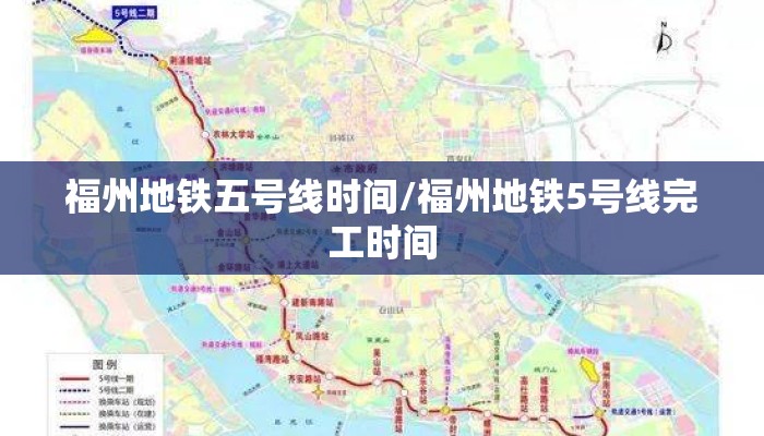 福州地铁五号线时间/福州地铁5号线完工时间