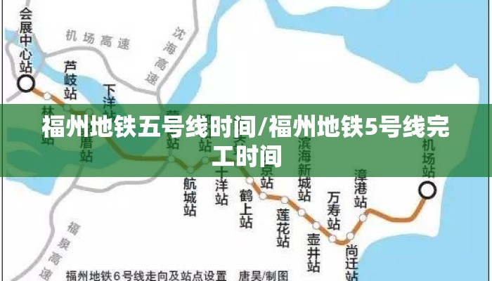 福州地铁五号线时间/福州地铁5号线完工时间 福州地铁五号线时间/福州地铁5号线完工时间