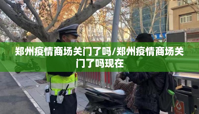 郑州疫情商场关门了吗/郑州疫情商场关门了吗现在
