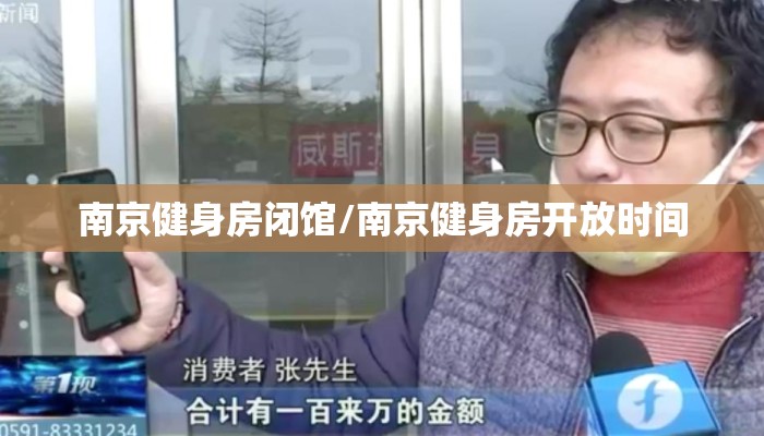 南京健身房闭馆/南京健身房开放时间 南京健身房闭馆/南京健身房开放时间