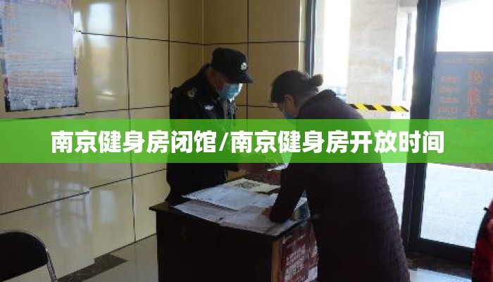 南京健身房闭馆/南京健身房开放时间 南京健身房闭馆/南京健身房开放时间
