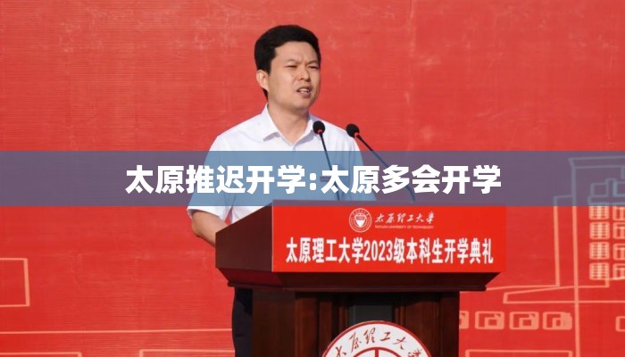 太原推迟开学:太原多会开学