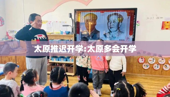 太原推迟开学:太原多会开学