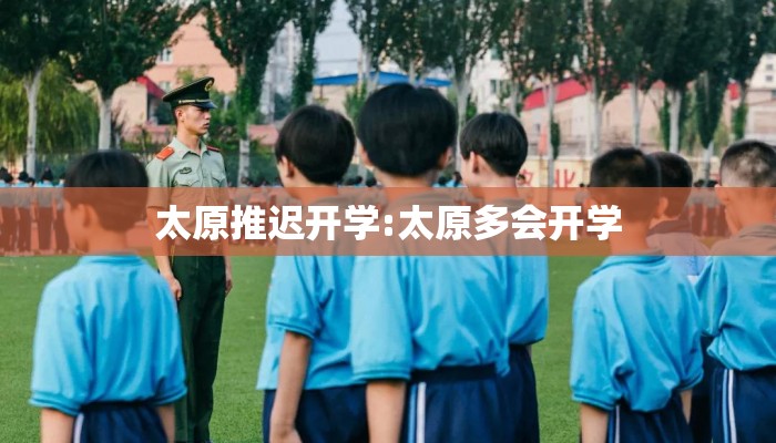 太原推迟开学:太原多会开学