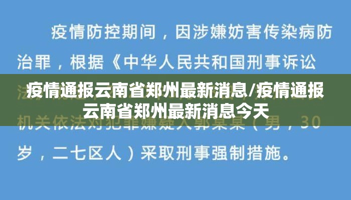疫情通报云南省郑州最新消息/疫情通报云南省郑州最新消息今天