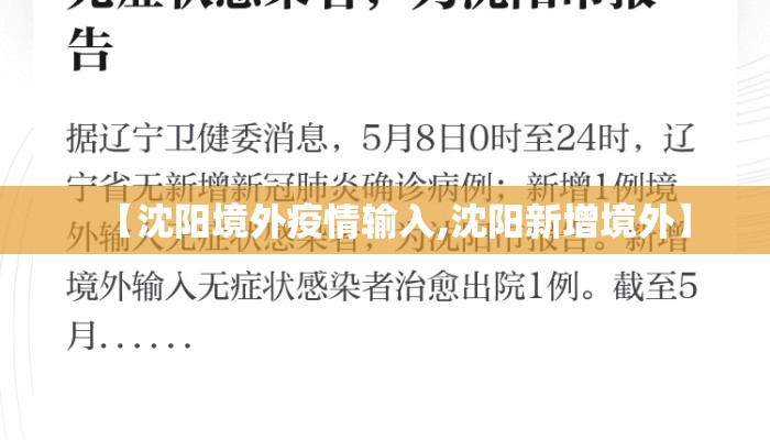 【沈阳境外疫情输入,沈阳新增境外】