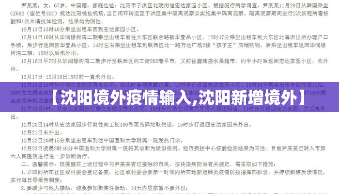 【沈阳境外疫情输入,沈阳新增境外】