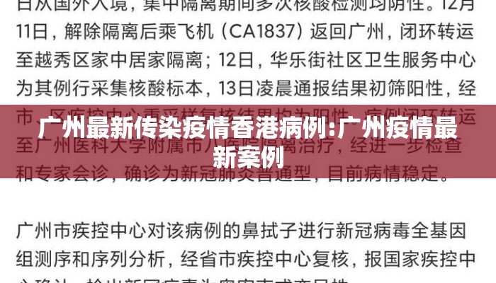广州最新传染疫情香港病例:广州疫情最新案例 广州最新传染疫情香港病例:广州疫情最新案例