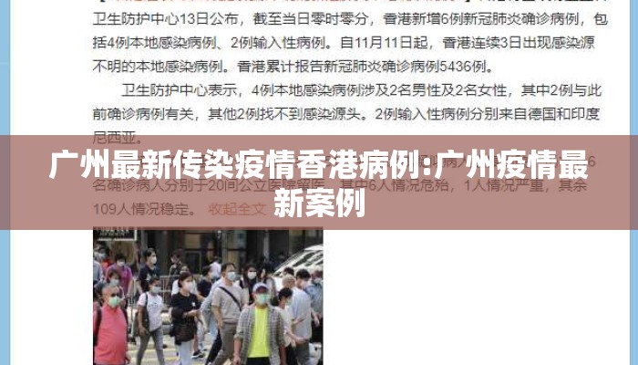 广州最新传染疫情香港病例:广州疫情最新案例 广州最新传染疫情香港病例:广州疫情最新案例