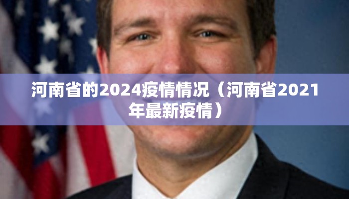 河南省的2024疫情情况（河南省2021年最新疫情）