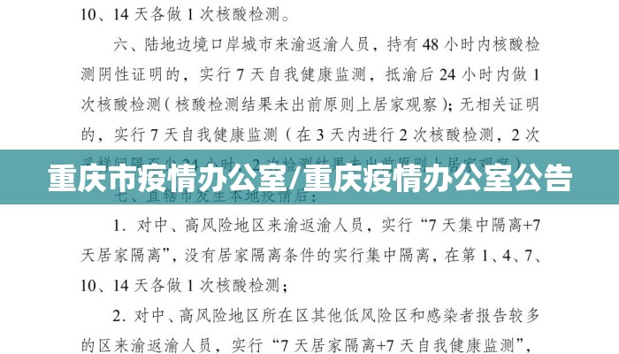 重庆市疫情办公室/重庆疫情办公室公告