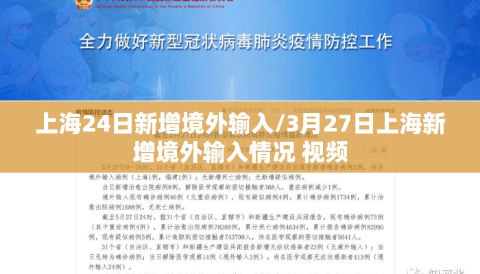 上海24日新增境外输入/3月27日上海新增境外输入情况 视频