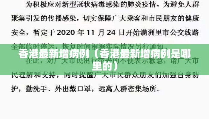 香港最新增病例（香港最新增病例是哪里的）