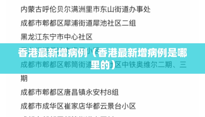香港最新增病例(香港最新增病例是哪里的) 香港最新增病例(香港最新增病例是哪里的)