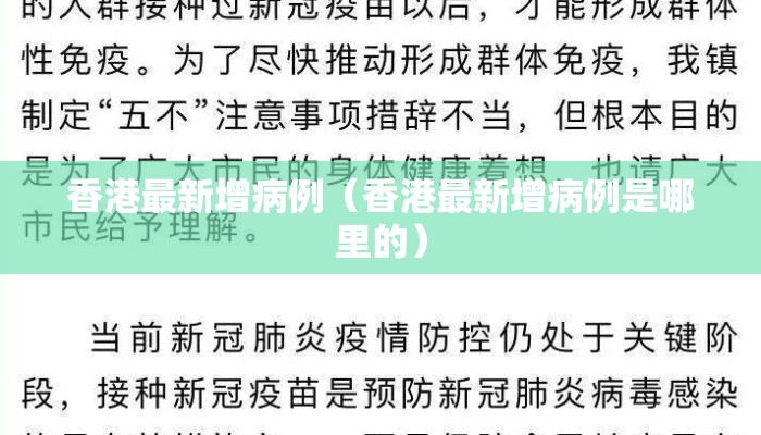 香港最新增病例(香港最新增病例是哪里的) 香港最新增病例(香港最新增病例是哪里的)