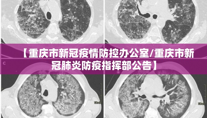【重庆市新冠疫情防控办公室/重庆市新冠肺炎防疫指挥部公告】