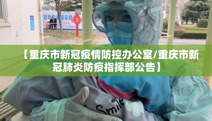 【重庆市新冠疫情防控办公室/重庆市新冠肺炎防疫指挥部公告】
