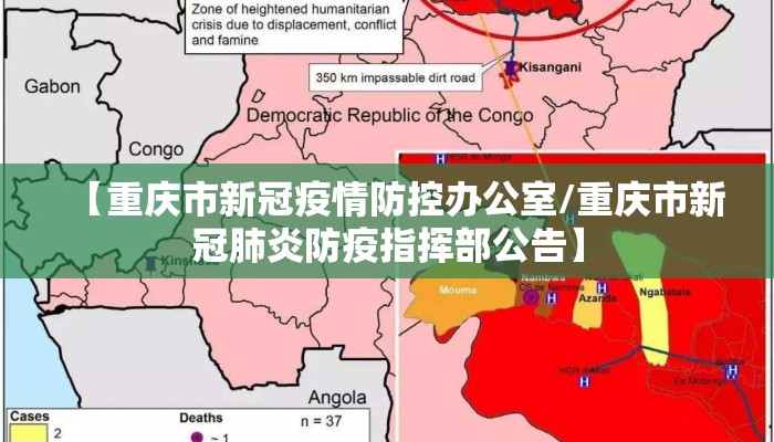 【重庆市新冠疫情防控办公室/重庆市新冠肺炎防疫指挥部公告】