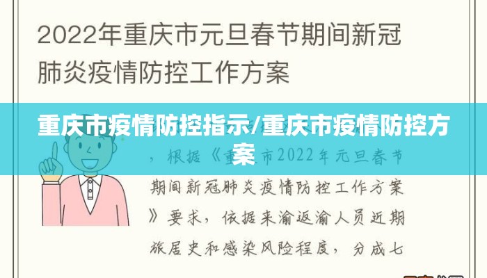 重庆市疫情防控指示/重庆市疫情防控方案