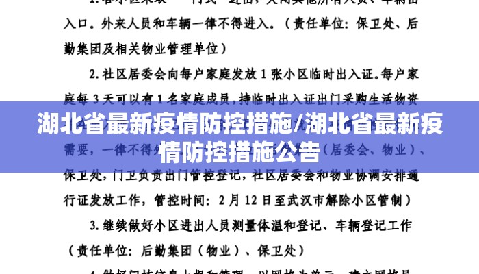 湖北省最新疫情防控措施/湖北省最新疫情防控措施公告