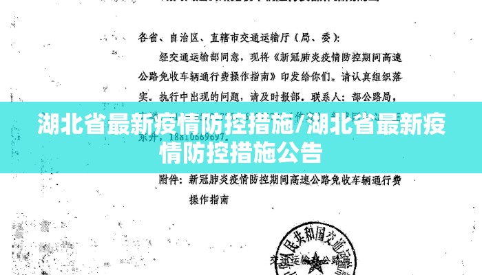 湖北省最新疫情防控措施/湖北省最新疫情防控措施公告