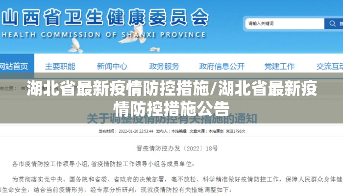 湖北省最新疫情防控措施/湖北省最新疫情防控措施公告