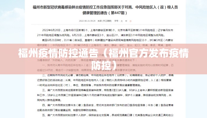 福州疫情防控通告（福州官方发布疫情防控）
