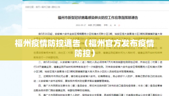 福州疫情防控通告（福州官方发布疫情防控）