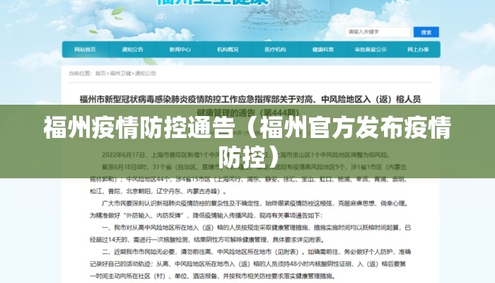 福州疫情防控通告（福州官方发布疫情防控）
