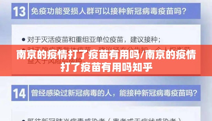 南京的疫情打了疫苗有用吗/南京的疫情打了疫苗有用吗知乎