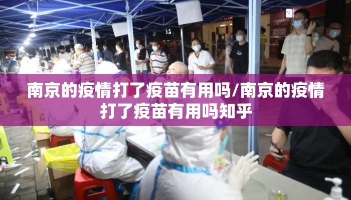 南京的疫情打了疫苗有用吗/南京的疫情打了疫苗有用吗知乎