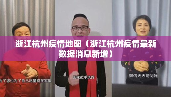 浙江杭州疫情地图（浙江杭州疫情最新数据消息新增）