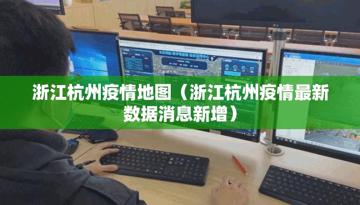 浙江杭州疫情地图（浙江杭州疫情最新数据消息新增）