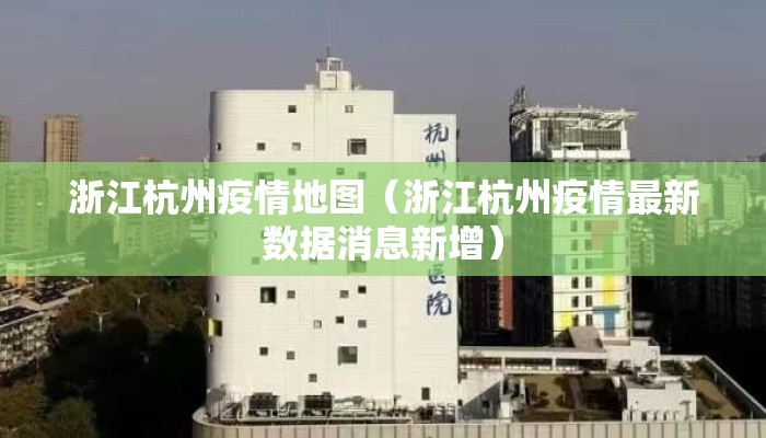 浙江杭州疫情地图（浙江杭州疫情最新数据消息新增）