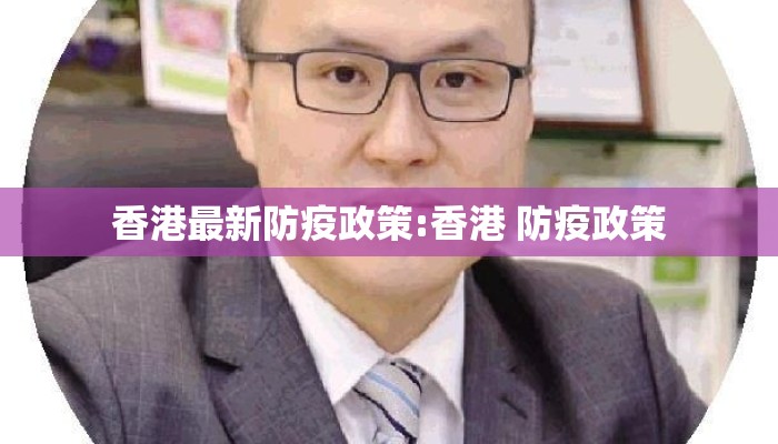 香港最新防疫政策:香港 防疫政策