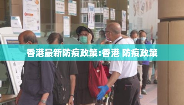 香港最新防疫政策:香港 防疫政策