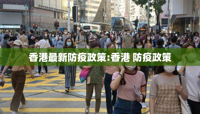 香港最新防疫政策:香港 防疫政策