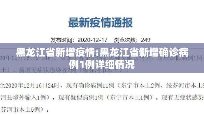 黑龙江省新增疫情:黑龙江省新增确诊病例1例详细情况 黑龙江省新增疫情:黑龙江省新增确诊病例1例详细情况