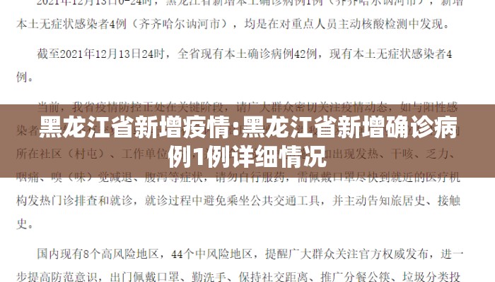 黑龙江省新增疫情:黑龙江省新增确诊病例1例详细情况 黑龙江省新增疫情:黑龙江省新增确诊病例1例详细情况