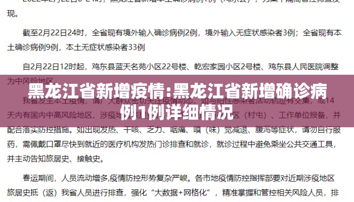 黑龙江省新增疫情:黑龙江省新增确诊病例1例详细情况
