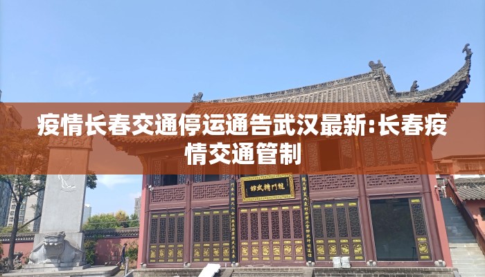 疫情长春交通停运通告武汉最新:长春疫情交通管制