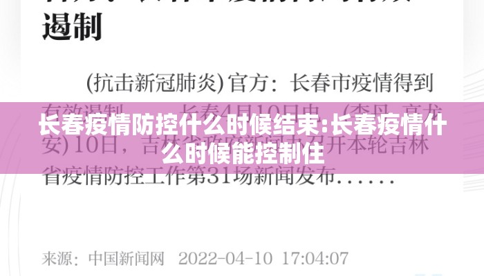 长春疫情防控什么时候结束:长春疫情什么时候能控制住