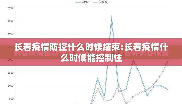 长春疫情防控什么时候结束:长春疫情什么时候能控制住